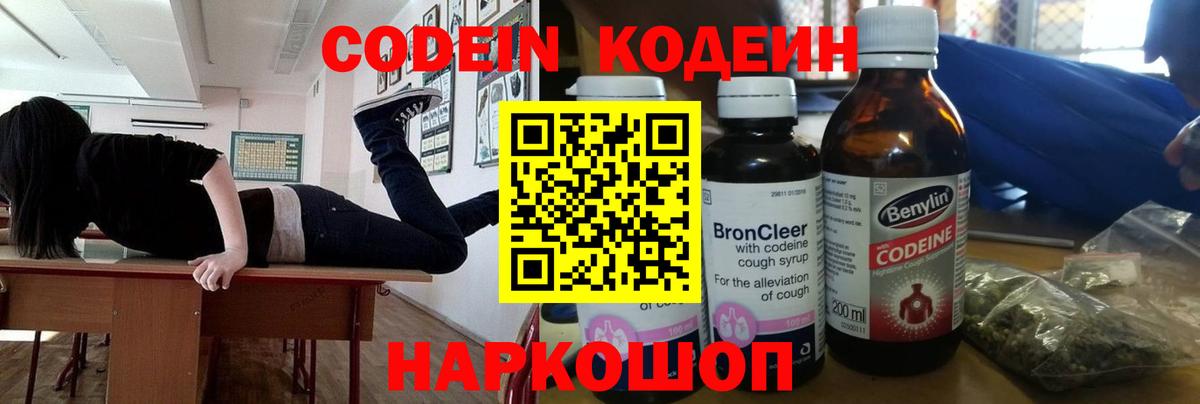 Кодеин Purple Drank  Вход с VPN  Codein напиток Lean (лин)  Семёнов 